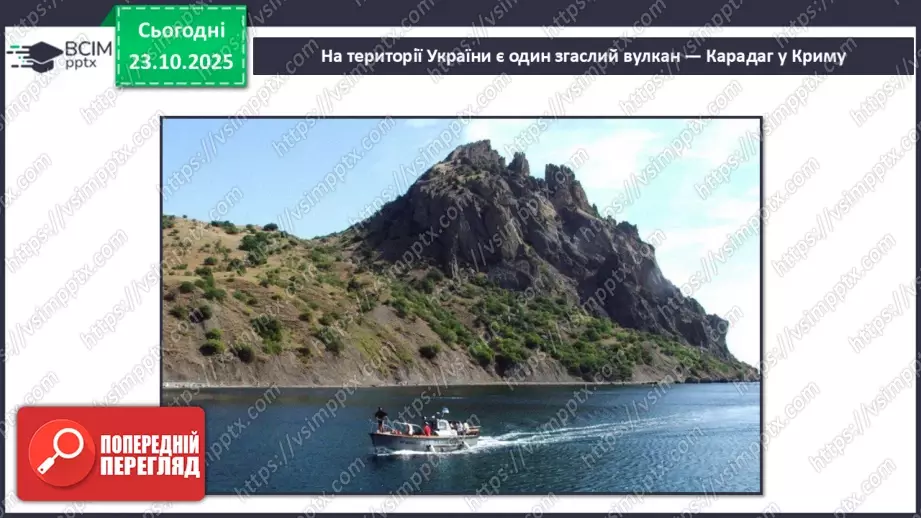 №0029 - Землетруси і вулкани, їх вплив на зміни земної поверхні.23 №0029 - Землетруси і вулкани, їх вплив на зміни земної поверхні.23