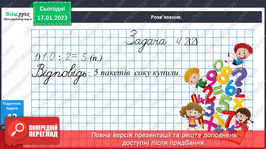 №084 - Різні способи додавання чисел виду 420 + 230. Обчислення виразів зі змінною. Складання і розв’язування обернених задач23