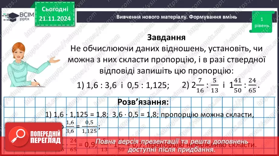 №061 - Пропорція. Основна властивість пропорції.29