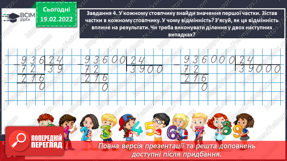 №117 - Ділимо числа, які закінчуються нулями16 №117 - Ділимо числа, які закінчуються нулями16