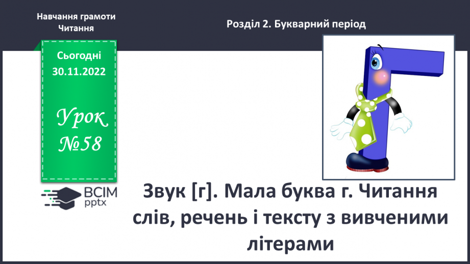 №0058 - Звук [г]. Мала буква г. Читання слів, речень і тексту з вивченими літерами0