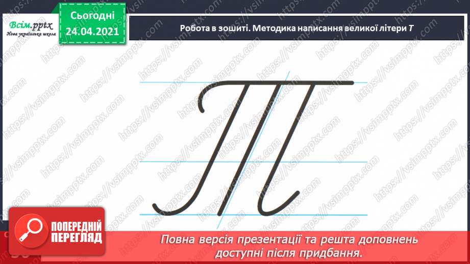 №158 - Букви Т і т Письмо великої букви Т. Дзвінкі і глухі приголосні. Текст. Тема тексту. Заголовок.24