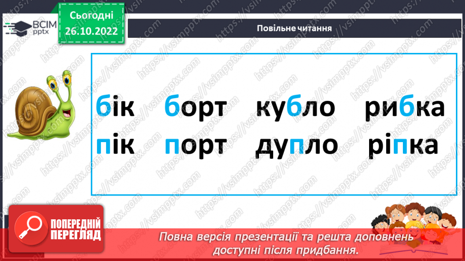 №095 - Читання. Звук [б], позначення його буквою б, Б (бе). Відпрацювання літературної вимови слів зі звуком [б]. Читання складів, слів, речень із буквою б.21