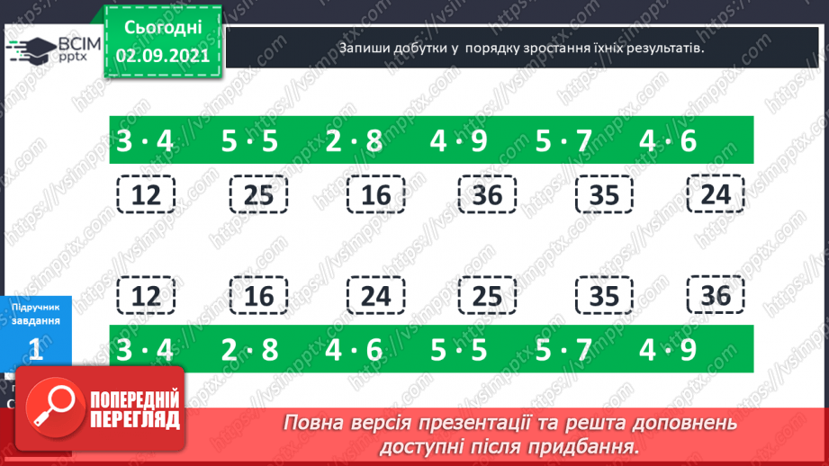 №011 - Пропедевтика до вивчення таблиць множення чисел 6–9.9