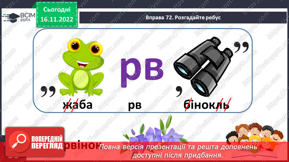 №054 - Підсумковий урок за темою «Іменник». Вимова і правопис слова тривога.14