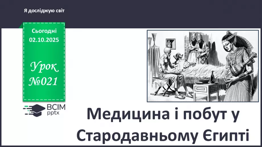 №021 - Медицина і побут у Стародавньому Єгипті0 №021 - Медицина і побут у Стародавньому Єгипті0