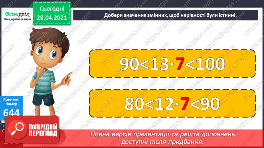 №150-152 - Закони ділення без остачі на 2 і на 5. Нерівності. Вправи і задачі на застосування вивчених випадків арифметичних дій. Діагностична робота.18