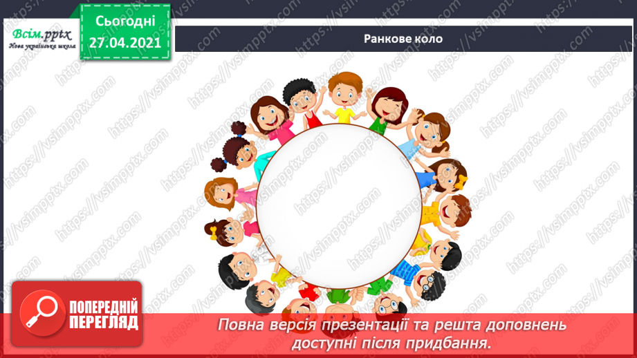 №077 - Урок-екскурсія. Які зміни відбулися в природі навесні?1