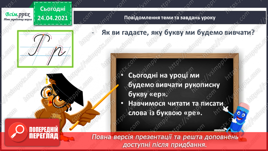 №154 - Букви Р і р. Письмо малої букви р. Досліджуємо медіа: реклама.11