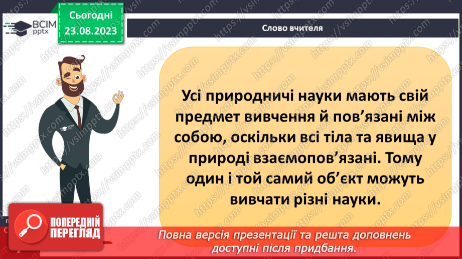 №01 - Що вивчають природничі науки. Об’єкт і предмет природничих наук.20 №01 - Що вивчають природничі науки. Об’єкт і предмет природничих наук.20