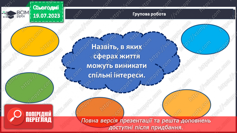 №28 - Спільні інтереси, різні особистості: розкриття взаємної підтримки.5