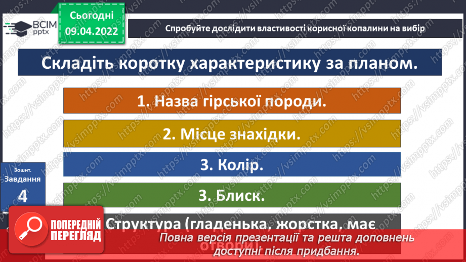 №085 - Корисні копалини в рідному краї.11 №085 - Корисні копалини в рідному краї.11