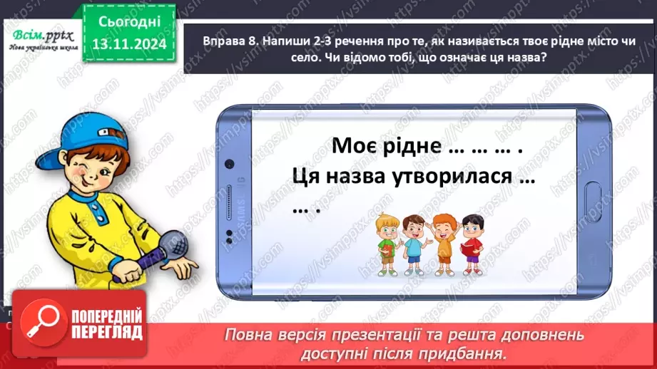 №047 - Пиши з великої букви назви міст і сіл.29 №047 - Пиши з великої букви назви міст і сіл.29