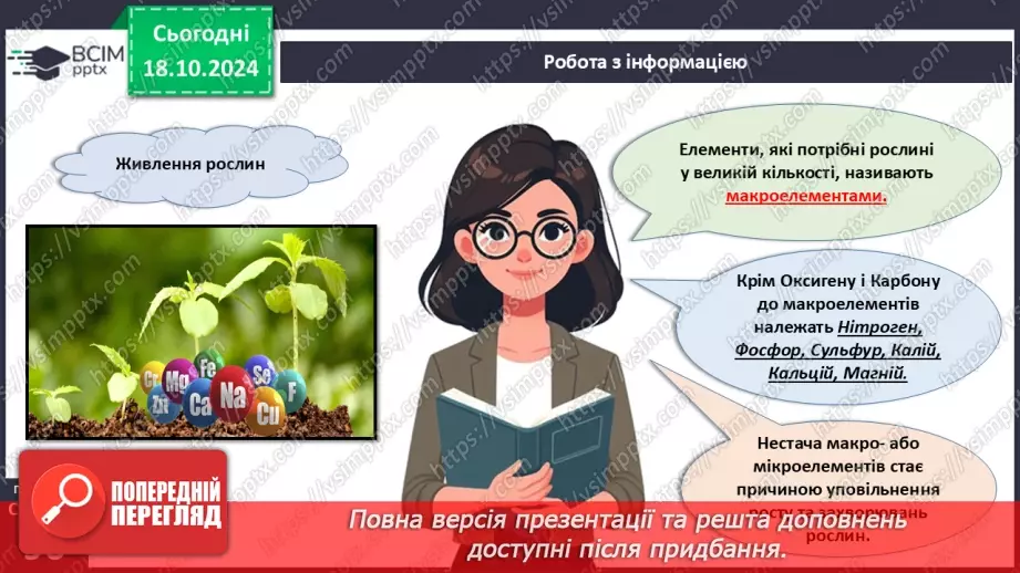 №27 - Рослина цілісний організм. Взаємозв'язки органів рослин.18 №27 - Рослина цілісний організм. Взаємозв'язки органів рослин.18