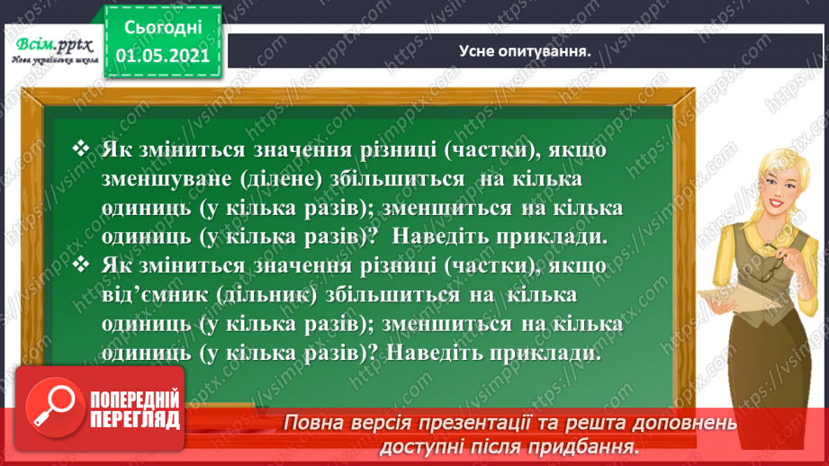 №067 - Розв’язуємо прості задачі із взаємопов’язаними величинами5 №067 - Розв’язуємо прості задачі із взаємопов’язаними величинами5
