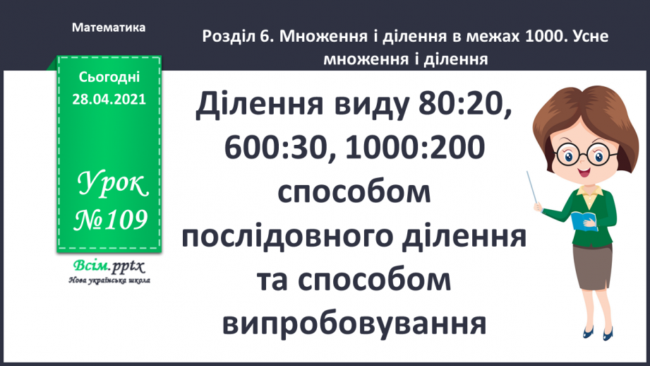 №109 - Ділення виду 80:20, 600:30, 1000:200 способом послідовного ділення та способом випробовування.0 №109 - Ділення виду 80:20, 600:30, 1000:200 способом послідовного ділення та способом випробовування.0