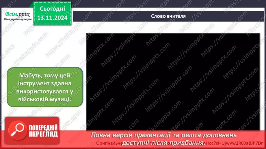 №12 - Різнобарв’я голосів оркестру  Симфонічний оркестр. Групи мідних духових та ударних інструментів оркестру.8