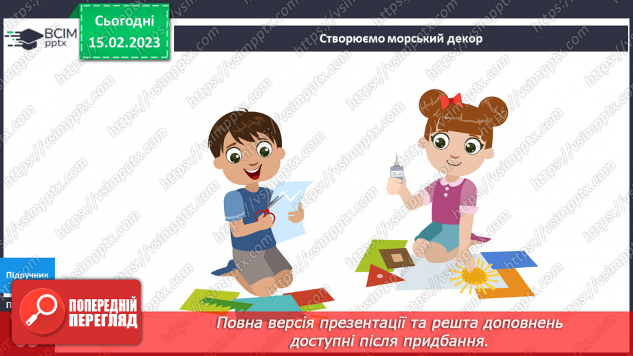 №072 - Досліджуємо водні глибини. Створюємо акваріум.17 №072 - Досліджуємо водні глибини. Створюємо акваріум.17