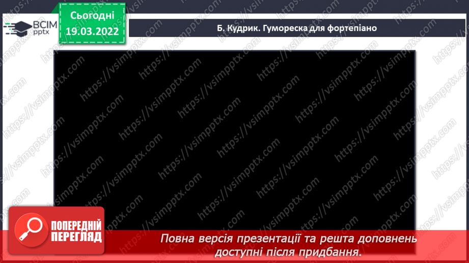 №26 - Веселі настрої. Гумореска. Слухання: Б. Кудрик – Гумореска для фортепіано. Ю.Шевченко. Гумореска. Д. Клєбанов «Жартівлива»4