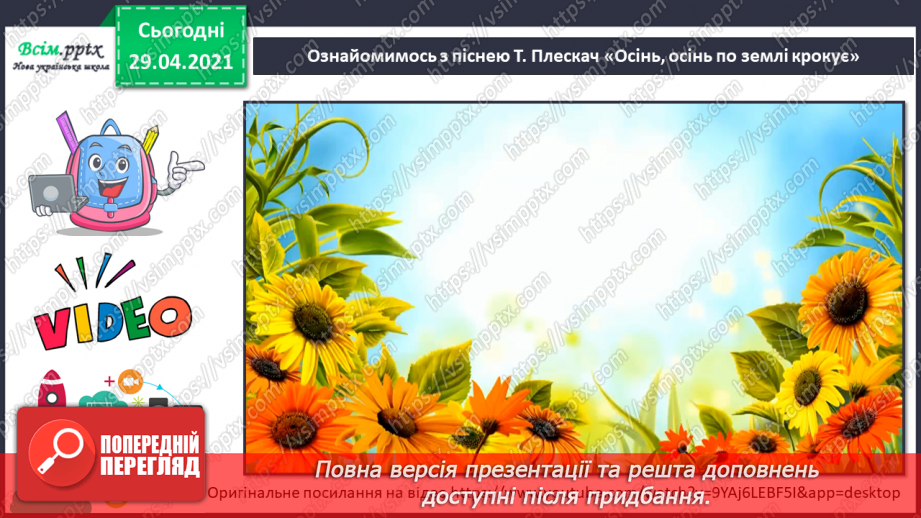 №05 - Осіння краса. Слухання: Ф. Шопен «Осінній вальс». Ритмічні вправи. Виконання: Т. Плескач «Осінь, осінь по землі крокує»10