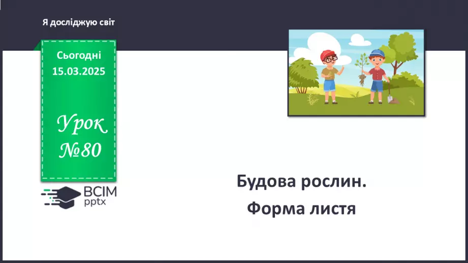 №080 - Будова рослин. Форма листя.0 №080 - Будова рослин. Форма листя.0