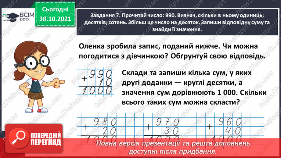 №052 - Читаємо і записуємо багатоцифрові числа17 №052 - Читаємо і записуємо багатоцифрові числа17