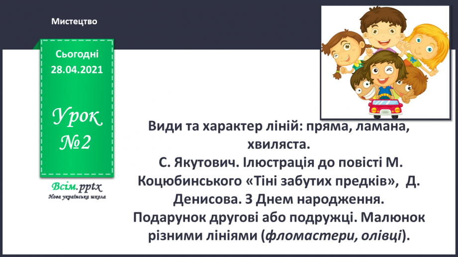 №02 - Види та характер ліній: пряма, ламана, хвиляста. С. Якутович. Ілюстрація до повісті М. Коцюбинського «Тіні забутих предків», Д. Денисова. З Днем народження.0