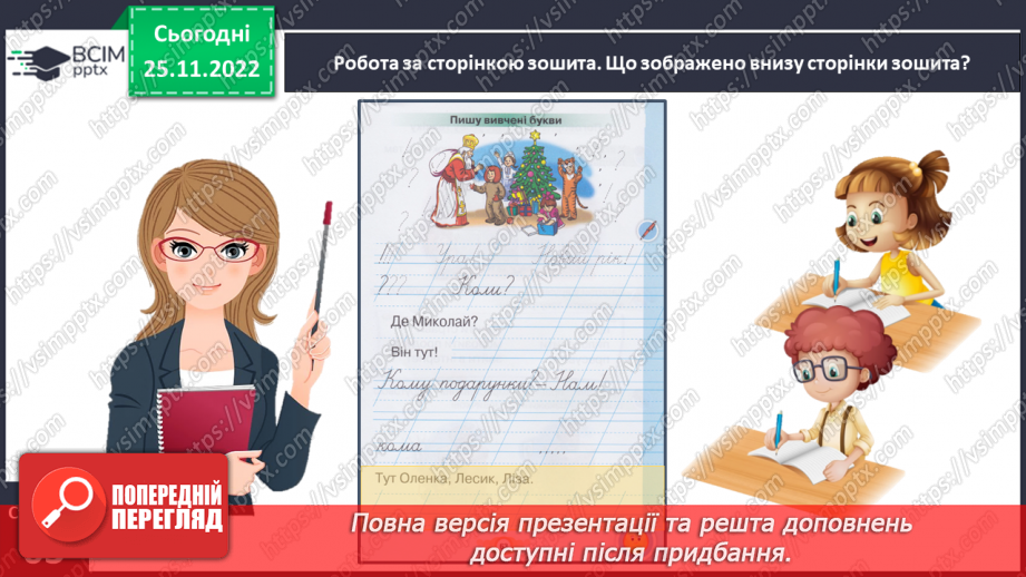 №0055 - Написання розділових знаків ! ? , . Записування речень із ними21
