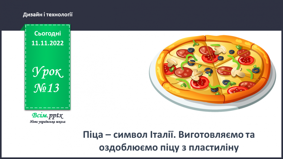 №13 - Піца – символ Італії. Виготовляємо та оздоблюємо піцу з пластиліну.0