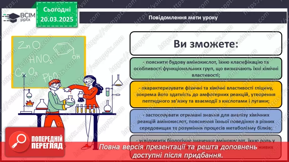 №28 - Амінокислоти. Хімічні властивості гліцину.1 №28 - Амінокислоти. Хімічні властивості гліцину.1
