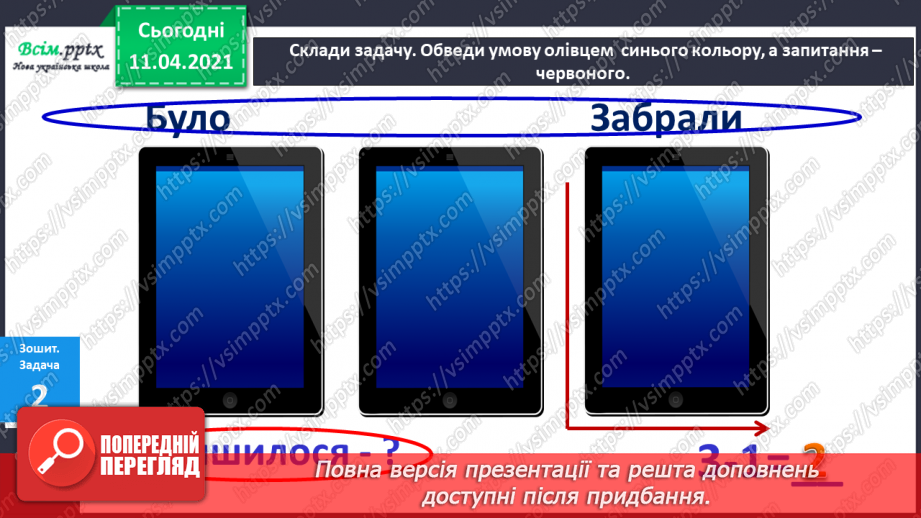 №046 - Задача та її складові. Складання і розвʼязування задач.17