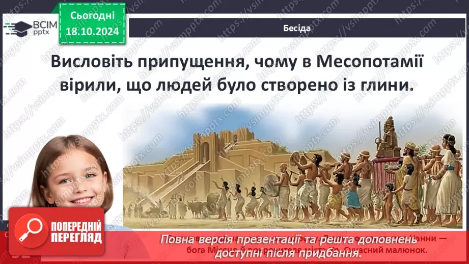 №17 - Повсякденне життя населення Месопотамії. Писемність та наукові знання. Релігія та література28 №17 - Повсякденне життя населення Месопотамії. Писемність та наукові знання. Релігія та література28