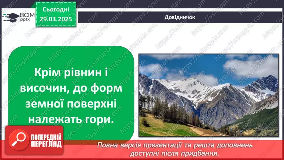 №0086 - Які бувають форми земної поверхні .15