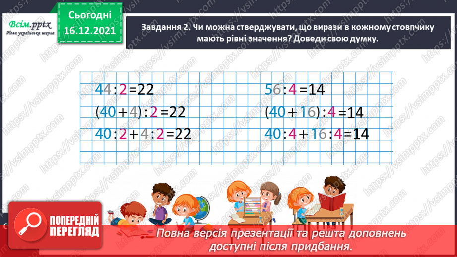 №136 - Відкриваємо спосіб ділення двоцифрового числа на одноцифрове11