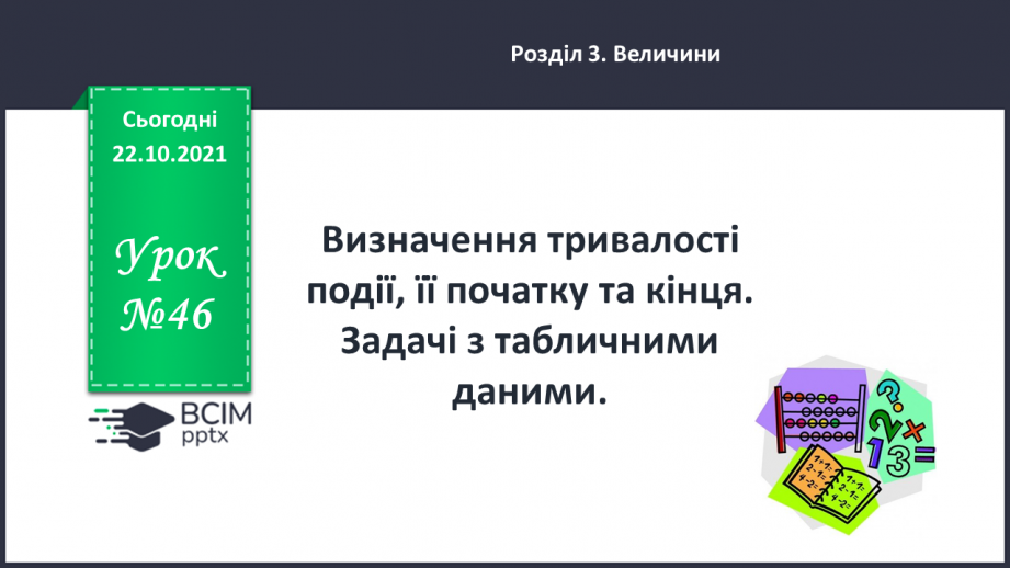 №046 - Визначення тривалості події, її початку та кінця. Задачі з табличними даними0 №046 - Визначення тривалості події, її початку та кінця. Задачі з табличними даними0