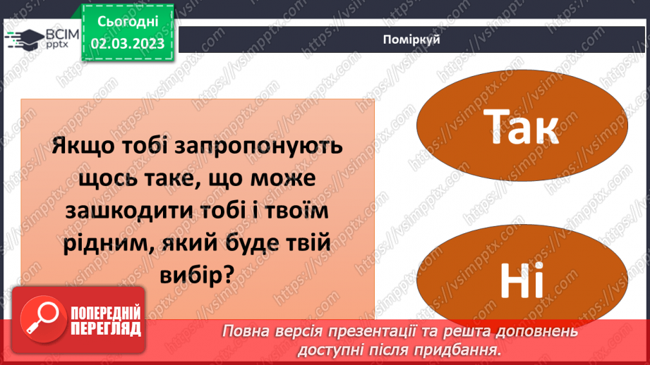 №078 - Як відмовитися від небезпечних пропозицій5 №078 - Як відмовитися від небезпечних пропозицій5