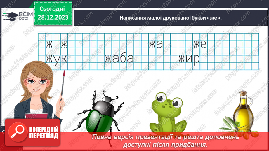 №123 - Звук [ж]. Мала буква ж. Читання слів і тексту з вивченими літерами17