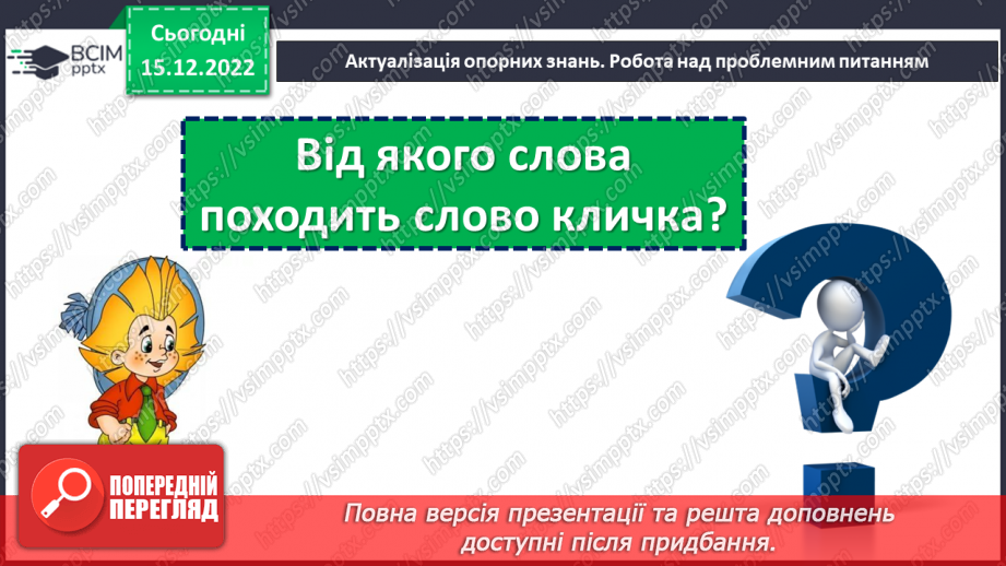 №064 - Вживання великої букви у кличках тварин. Дослідження мовних явищ. Навчальна діагностувальна робота. Мовна тема4