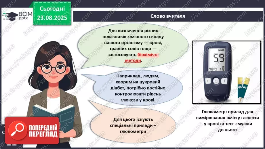 №003 - Методи дослідження організму людини.3 №003 - Методи дослідження організму людини.3