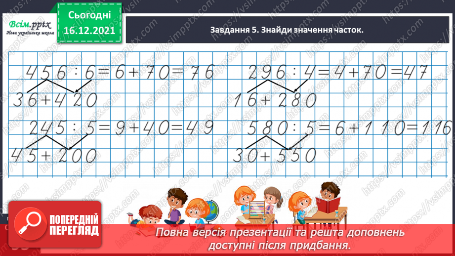 №137 - Відкриваємо спосіб ділення трицифрового числа на одноцифрове31 №137 - Відкриваємо спосіб ділення трицифрового числа на одноцифрове31