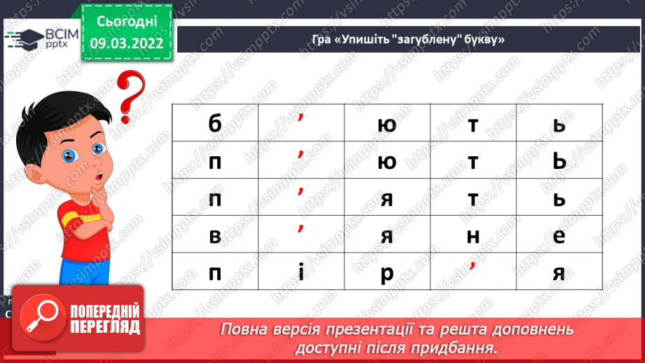 №177 - Апостроф. Формування вмінь читання слова з апострофом. Аналітико-синтетичні види роботи зі словами-назвами предметів, які намальовані у«віночку»16 №177 - Апостроф. Формування вмінь читання слова з апострофом. Аналітико-синтетичні види роботи зі словами-назвами предметів, які намальовані у«віночку»16