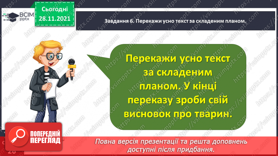 №055-56 - Розвиток зв’язного мовлення. Написання переказу тексту за самостійно складеним планом. Тема для спілкування: «Про розум і вдячність диких тварин»18