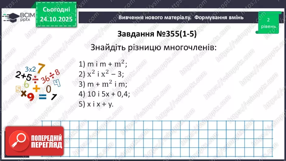 №028 - Додавання і віднімання многочленів.18 №028 - Додавання і віднімання многочленів.18