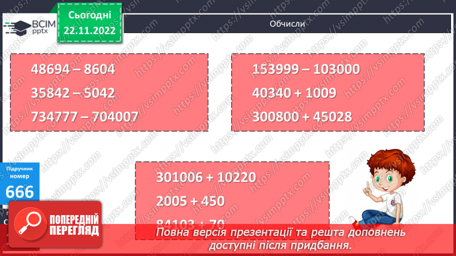 №071 - Додавання і віднімання багатоцифрових числе на основі нумерації14 №071 - Додавання і віднімання багатоцифрових числе на основі нумерації14