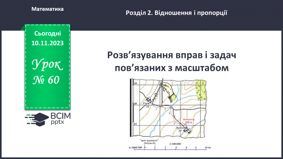 №060 - Розв’язування вправ і задач пов’язаних з масштабом.0