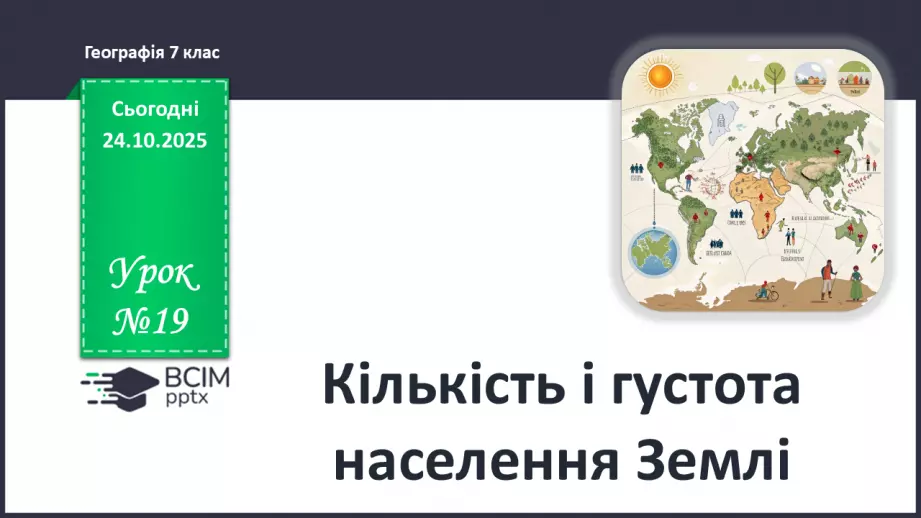 №19 - Кількість і густота населення Землі.0 №19 - Кількість і густота населення Землі.0