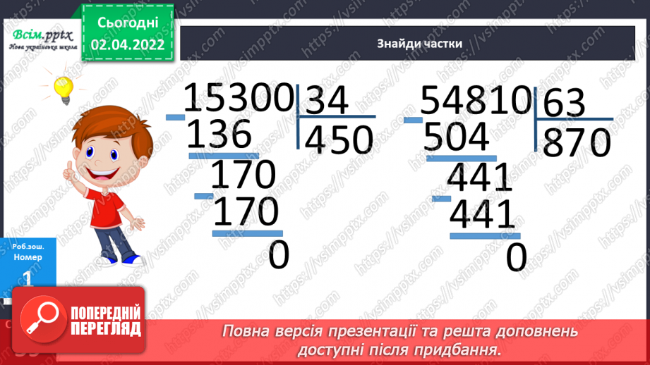 №138 - Ділення на двоцифрове число. Задачі на рух в протилежних напрямках.24