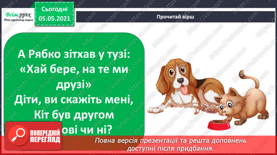 №083 - Моє ставлення до інших. Складання розповіді про друга/подругу. Написання листа-звернення до однолітків з іншої школи.20