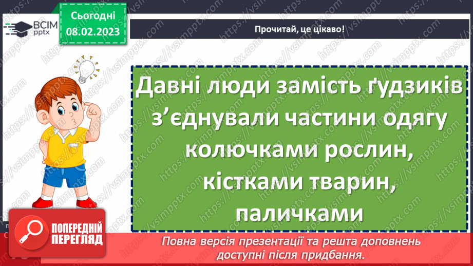 №081 - Бережи свої речі. Марія Солтис-Смирнова «Казка про ґудзик». Складання порад «Як потрібно ставитися до своїх речей».21