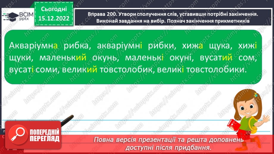 №061 - Змінювання прикметників за родами та числами (словосполучення «іменник + прикметник»).18